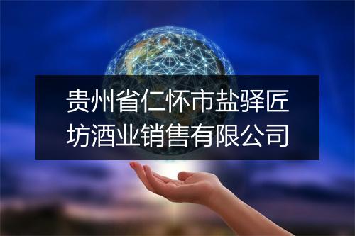贵州省仁怀市盐驿匠坊酒业销售有限公司