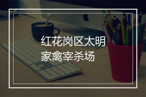 红花岗区太明家禽宰杀场