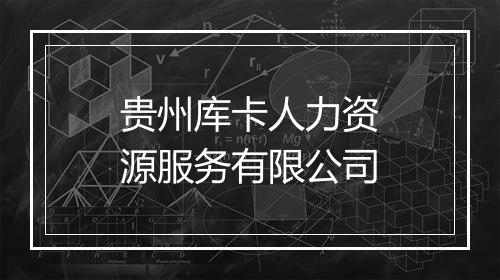 贵州库卡人力资源服务有限公司