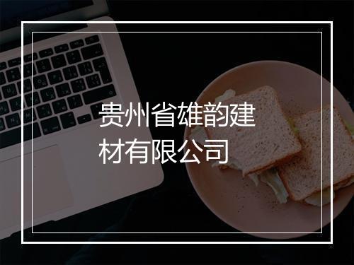 贵州省雄韵建材有限公司