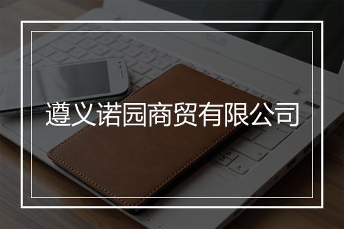 遵义诺园商贸有限公司