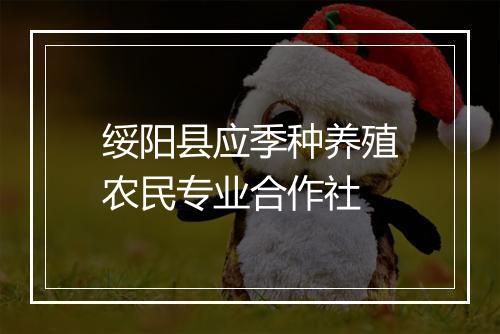 绥阳县应季种养殖农民专业合作社