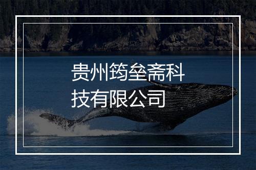 贵州筠垒斋科技有限公司