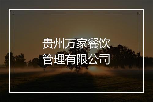 贵州万家餐饮管理有限公司