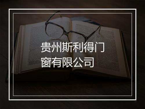 贵州斯利得门窗有限公司