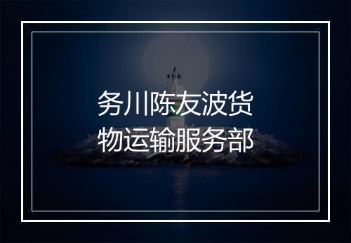 务川陈友波货物运输服务部