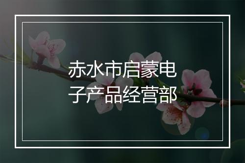 赤水市启蒙电子产品经营部