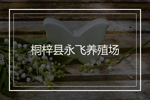 桐梓县永飞养殖场