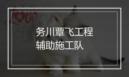 务川覃飞工程辅助施工队
