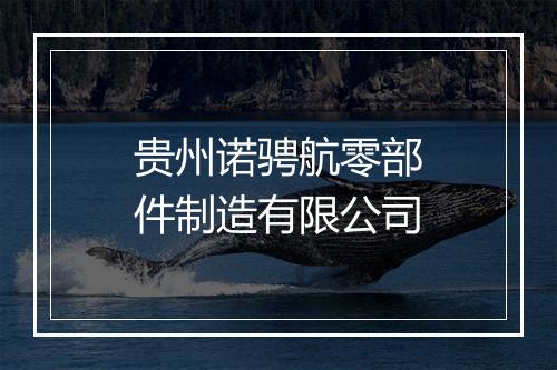 贵州诺骋航零部件制造有限公司