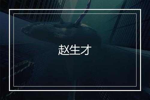 赵生才