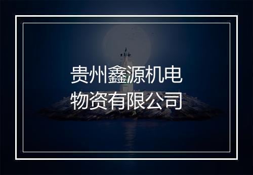 贵州鑫源机电物资有限公司