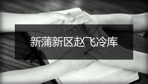 新蒲新区赵飞冷库