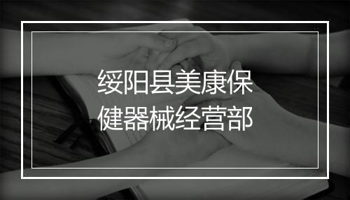 绥阳县美康保健器械经营部