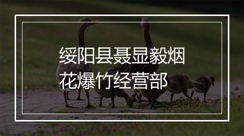 绥阳县聂显毅烟花爆竹经营部
