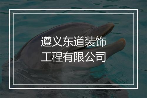 遵义东道装饰工程有限公司