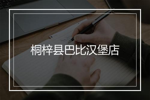 桐梓县巴比汉堡店