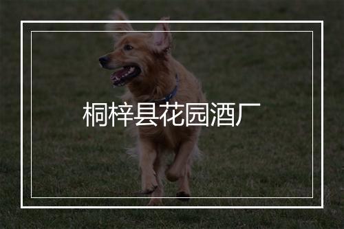 桐梓县花园酒厂