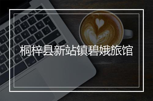 桐梓县新站镇碧娥旅馆