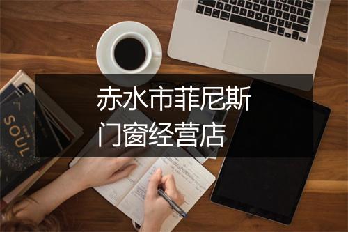 赤水市菲尼斯门窗经营店