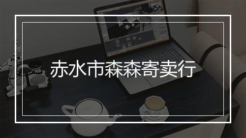 赤水市森森寄卖行