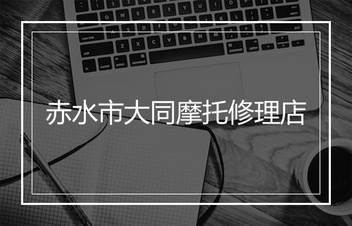 赤水市大同摩托修理店