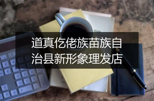 道真仡佬族苗族自治县新形象理发店