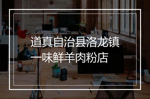 道真自治县洛龙镇一味鲜羊肉粉店