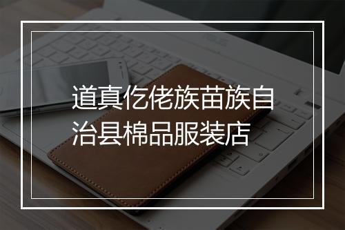 道真仡佬族苗族自治县棉品服装店