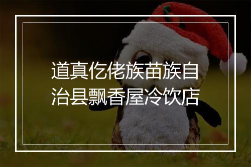 道真仡佬族苗族自治县飘香屋冷饮店