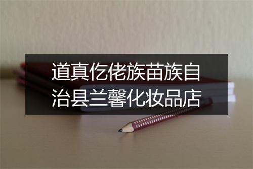 道真仡佬族苗族自治县兰馨化妆品店