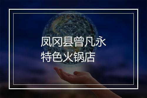 凤冈县曾凡永特色火锅店