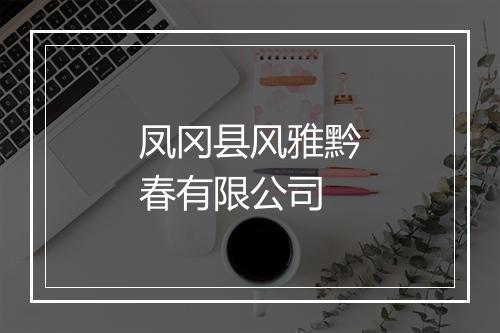 凤冈县风雅黔春有限公司