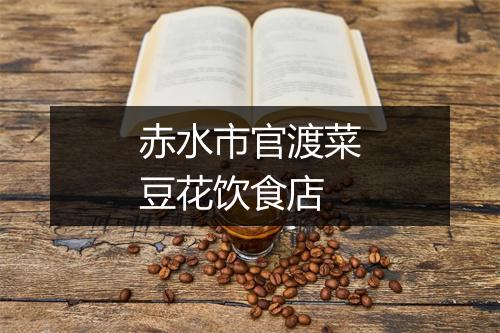 赤水市官渡菜豆花饮食店