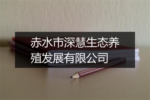 赤水市深慧生态养殖发展有限公司