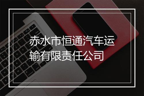赤水市恒通汽车运输有限责任公司