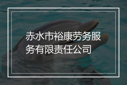 赤水市裕康劳务服务有限责任公司