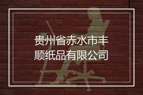 贵州省赤水市丰顺纸品有限公司