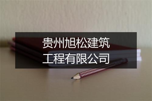 贵州旭松建筑工程有限公司