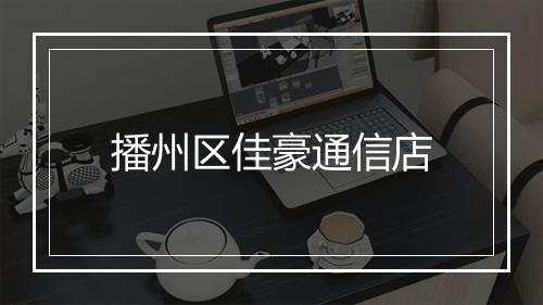 播州区佳豪通信店