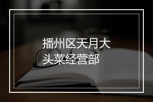 播州区天月大头菜经营部