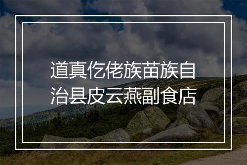 道真仡佬族苗族自治县皮云燕副食店