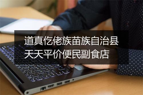 道真仡佬族苗族自治县天天平价便民副食店