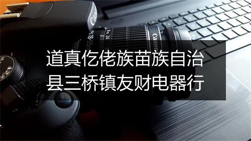 道真仡佬族苗族自治县三桥镇友财电器行