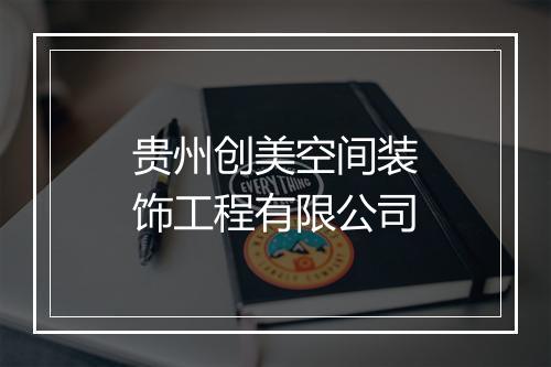 贵州创美空间装饰工程有限公司