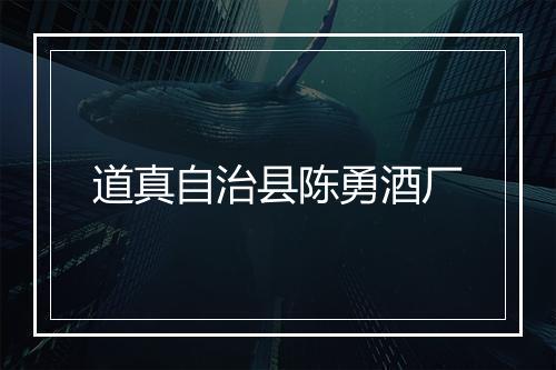 道真自治县陈勇酒厂
