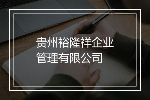 贵州裕隆祥企业管理有限公司