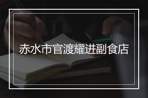 赤水市官渡耀进副食店