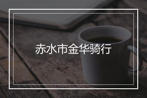 赤水市金华骑行