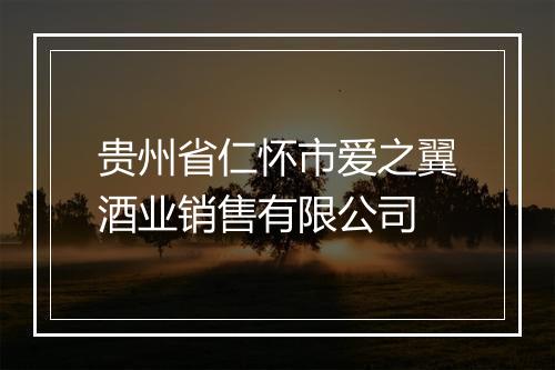 贵州省仁怀市爱之翼酒业销售有限公司